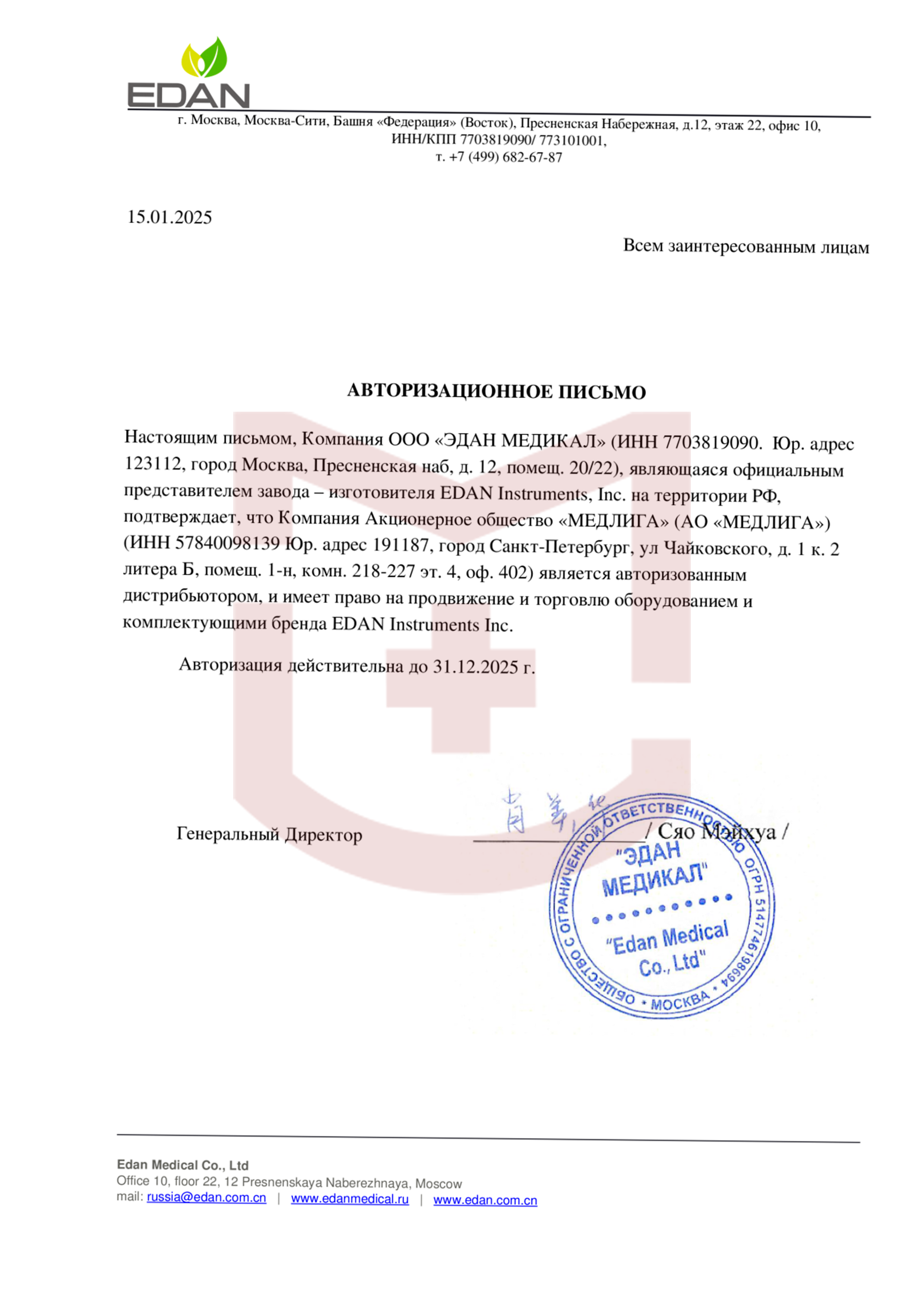 Авторизационное письмо EDAN